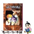 【中古】 ふたりめの神話/コミックス/曽祢まさこ