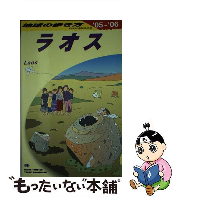 地球の歩き方 Ｄ　２３（２００５～２００６年/ダイヤモンド・ビッグ社/ダイヤモンド・ビッグ社