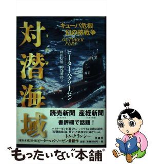 【中古】 対潜海域 キューバ危機幻の核戦争/原書房/ピーター・ハクソーゼン(文学/小説)