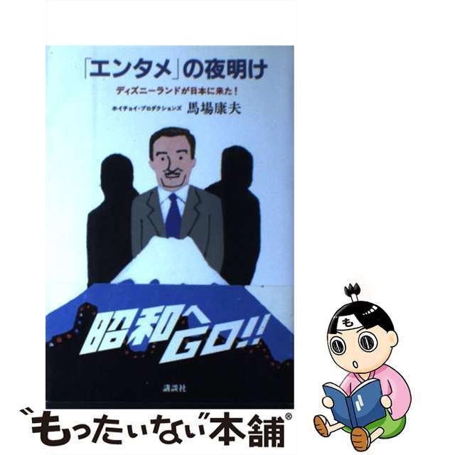 講談社サイズ「エンタメ」の夜明け ディズニーランドが日本に来た！/講談社/馬場康夫