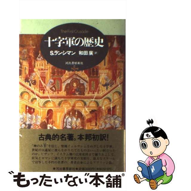 【中古】 十字軍の歴史/河出書房新社/スティーヴン・ランシマン エンタメ/ホビーの本(人文/社会)の商品写真