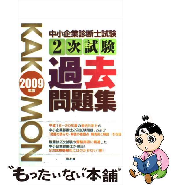 中小企業診断士試験２次試験過去問題集/同友館/同友館編集部