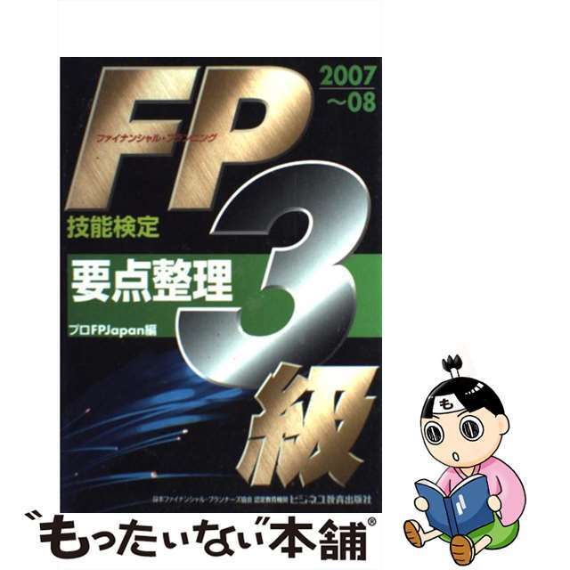 ＦＰ（ファイナンシャル・プランニング技能検定）３級要点整理 ２００７～０８/ビジネス教育出版社/プロＦＰ　Ｊａｐａｎ