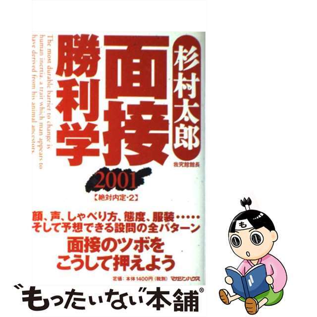 面接勝利学 絶対内定２ ２００１/マガジンハウス/杉村太郎