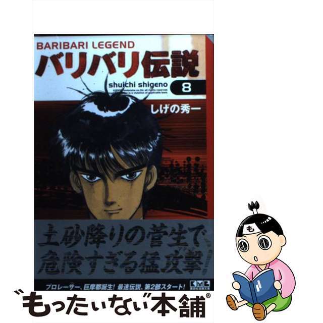 しげの秀一出版社バリバリ伝説 ８/講談社/しげの秀一