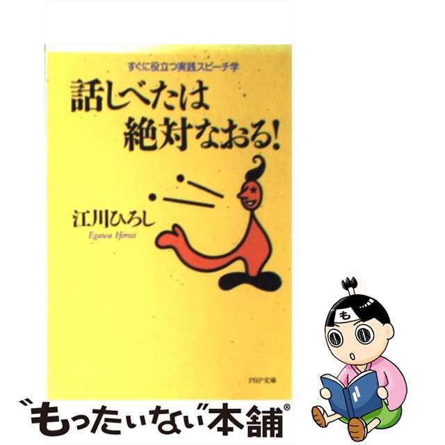 【中古】 話しべたは絶対なおる! すぐに役立つ実践スピーチ学/PHP研究所/江川ひろし エンタメ/ホビーのエンタメ その他(その他)の商品写真