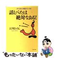 【中古】 話しべたは絶対なおる! すぐに役立つ実践スピーチ学/PHP研究所/江川ひろし