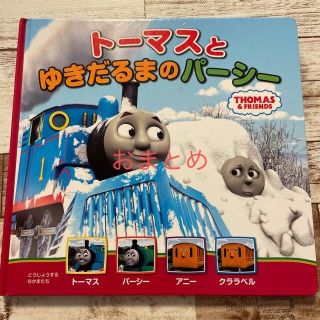 おまとめ※絵本トーマスとゆきだるまのパーシー(絵本/児童書)