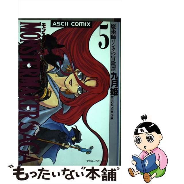 【中古】 モンスターメーカー・サガ 魔術師リンクの冒険譚 ５/アスキー・メディアワークス/九月姫 エンタメ/ホビーの漫画(青年漫画)の商品写真