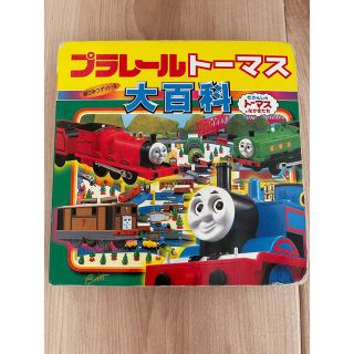 タカラトミー(Takara Tomy)のプラレールトーマス大百科(絵本/児童書)