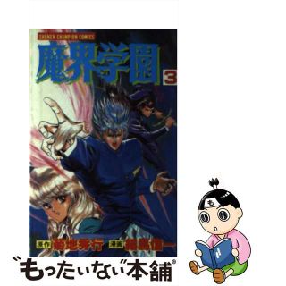 【中古】 魔界学園 ３/秋田書店/細馬信一(少年漫画)