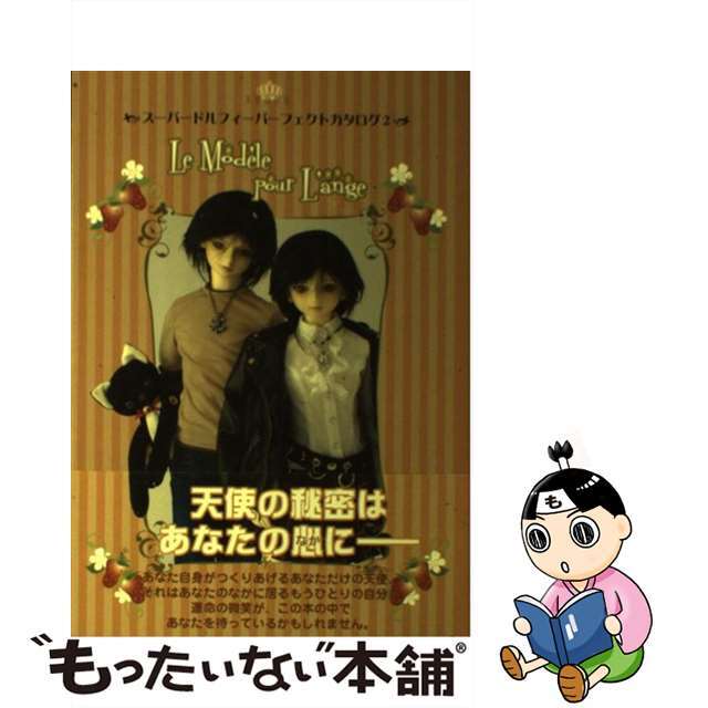 【中古】 スーパードルフィーパーフェクトカタログ 2/朝日ソノラマ/朝日ソノラマ エンタメ/ホビーのエンタメ その他(その他)の商品写真