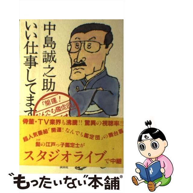 【中古】 いい仕事してます 「開運!なんでも鑑定団」スタジオライブ/淡交社/中島誠之助 エンタメ/ホビーの本(アート/エンタメ)の商品写真