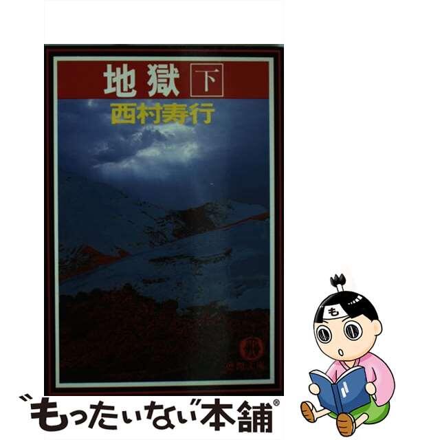 【中古】 地獄 下/徳間書店/西村寿行 エンタメ/ホビーの本(文学/小説)の商品写真