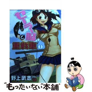 【中古】 セーラー服と重戦車 １/秋田書店/野上武志(その他)