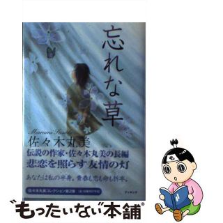 【中古】 忘れな草/復刊ドットコム/佐々木丸美(人文/社会)