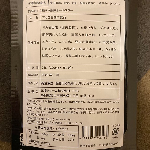 13種マカ 豪快オールスター 大容量 サプリメント ダイエット サプリ マカ 食品/飲料/酒の健康食品(その他)の商品写真