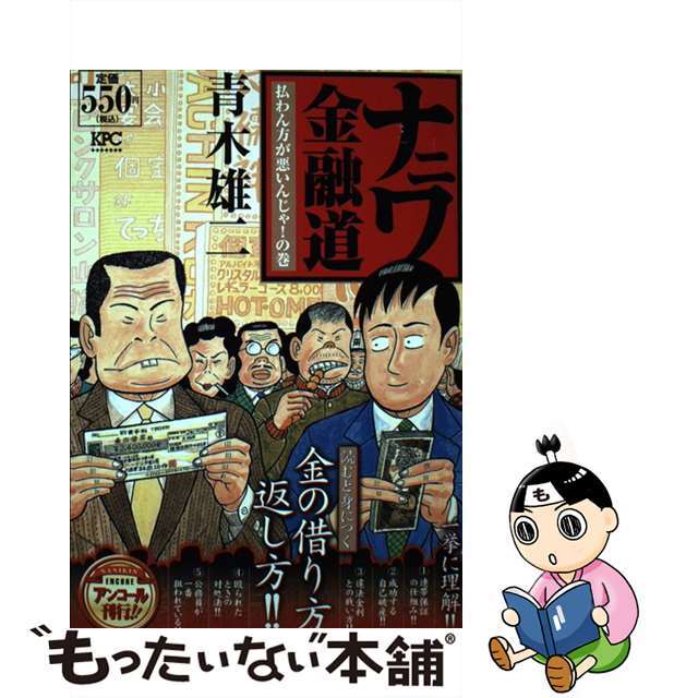 ナニワ金融道 払わん方が悪いんじゃ!の巻 (KPC) | 青木雄二 |本