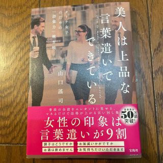 美人は上品な言葉遣いでできている オトナ女子のための「語彙力」練習帳(その他)