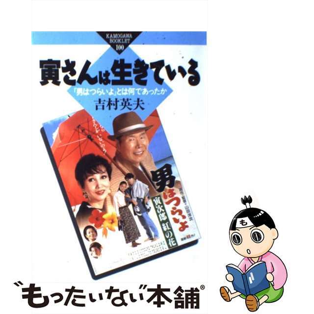 寅さんは生きている 『男はつらいよ』とは何であったか/かもがわ出版/吉村英夫