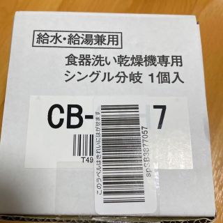 【開封済未使用品】分岐水栓:CB-SXH7　食器洗い乾燥機専用シングル分岐一個入