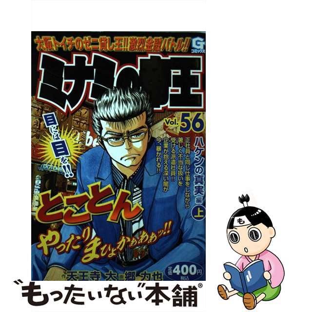 もったいない本舗書名カナミナミの帝王 ５６/日本文芸社/郷力也