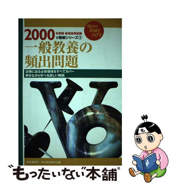 【中古】 一般教養の頻出問題 ２０００/時事通信社 エンタメ/ホビーの本(資格/検定)の商品写真