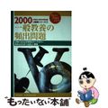 【中古】 一般教養の頻出問題 ２０００/時事通信社