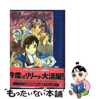 【中古】 リリーのアトリエアンソロジーコミック/エンターブレイン(青年漫画)