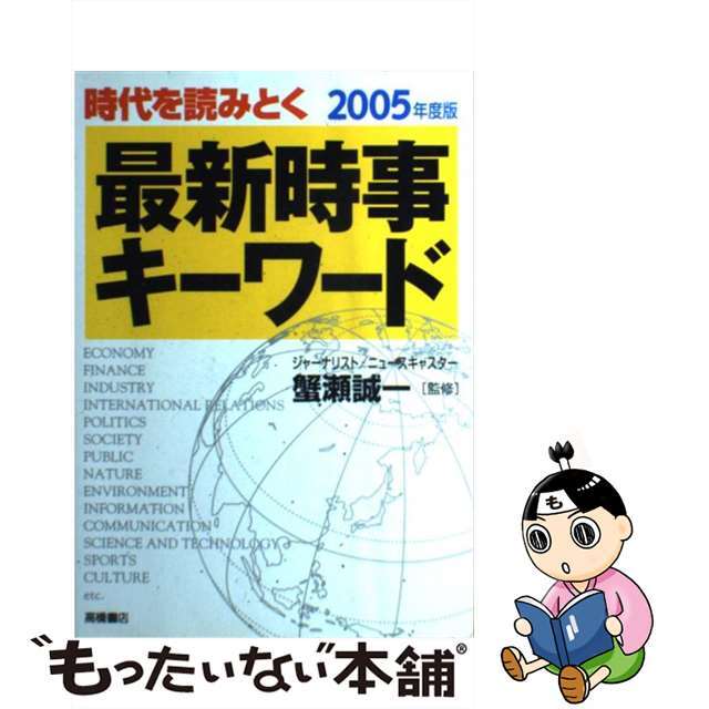 最新時事キーワード ２００５年度版/高橋書店/蟹瀬誠一