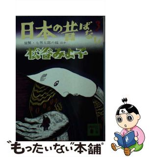 【中古】 日本の昔ばなし ３/講談社/松谷みよ子(人文/社会)