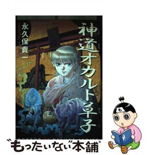 【中古】 神道オカルト草子/ぶんか社/永久保貴一(青年漫画)