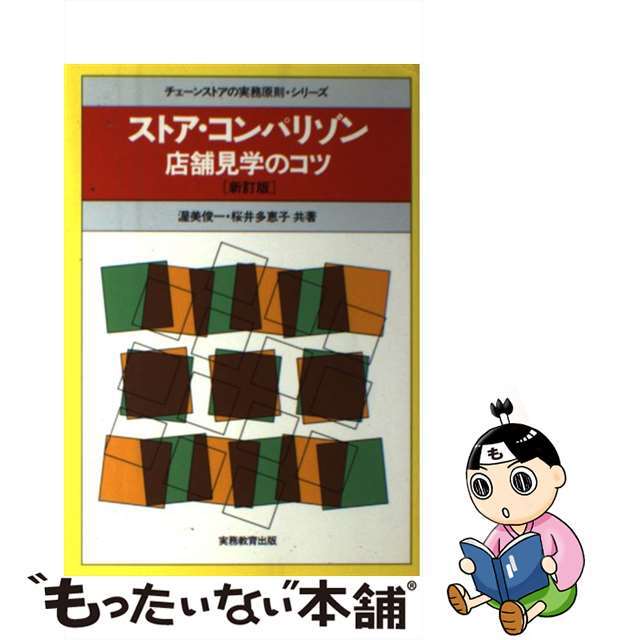 【中古】 ストア・コンパリゾン 店舗見学のコツ 新訂版/実務教育出版/渥美俊一 エンタメ/ホビーの本(ビジネス/経済)の商品写真