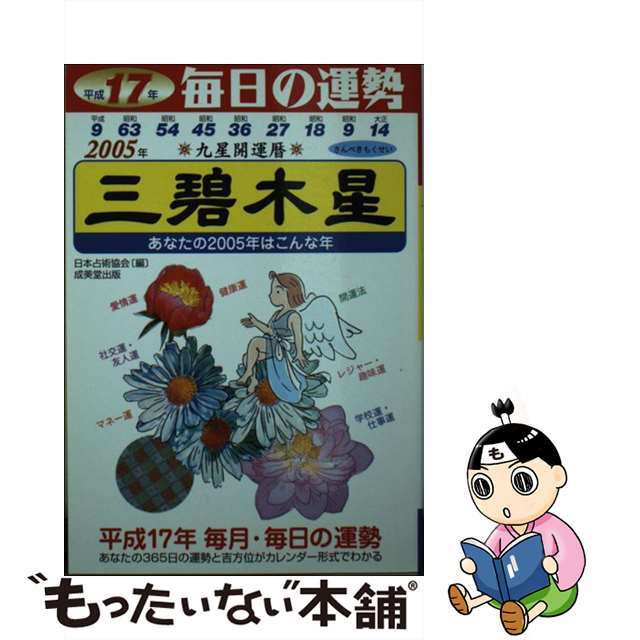 九星開運暦 毎日の運勢 平成１７年版　３/成美堂出版/日本占術協会