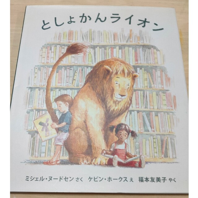 としょかんライオン エンタメ/ホビーの本(絵本/児童書)の商品写真