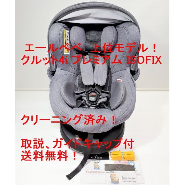 エールべべ・クルット4i プレミアム ISOFIX【美品】 上位モデル！