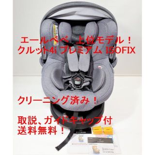 カーメイト(CAR MATE)のエールべべ・クルット4i プレミアム ISOFIX【美品】 上位モデル！(自動車用チャイルドシート本体)