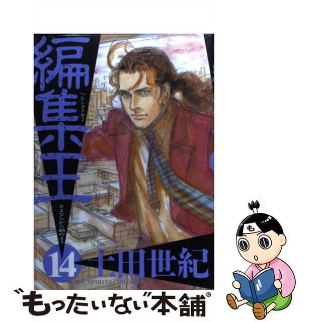 編集王 １４/小学館/土田世紀1997年06月30日