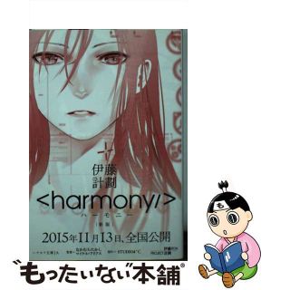 【中古】 ハーモニー 新版/早川書房/伊藤計劃(その他)