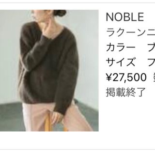 ノーブル(Noble)のNOBLE ラクーンニット(ニット/セーター)