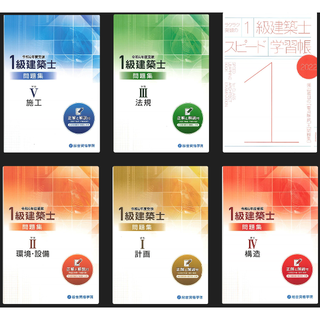 裁断品】令和4年度総合資格 一級建築士 問題集 書き込みなし 良質