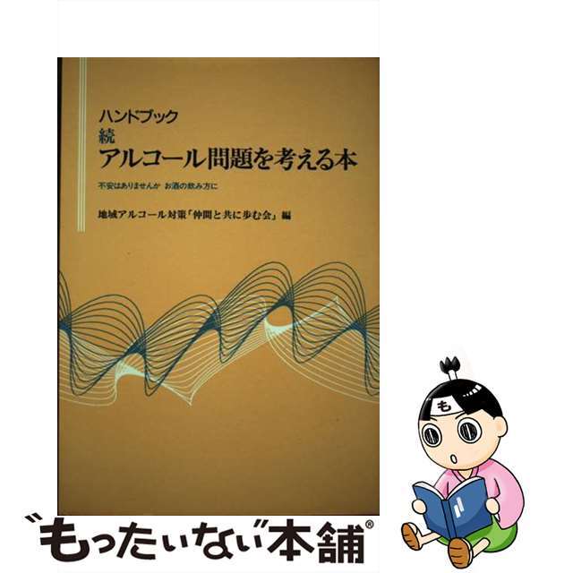 【中古】 ハンドブックアルコール問題を考える本 不安はありませんかお酒の飲み方に 続/川島書店/地域アルコール対策「仲間と共に歩む会」 エンタメ/ホビーの本(健康/医学)の商品写真