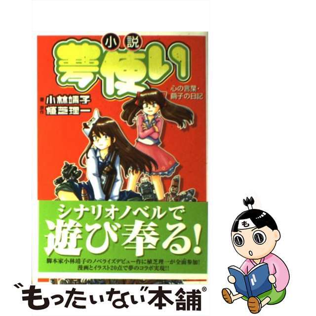 小説夢使い 心の言葉・繭子の日記/講談社/小林靖子