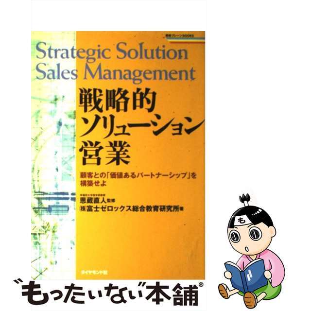 【中古】 戦略的ソリューション営業 顧客との「価値あるパートナーシップ」を構築せよ/ダイヤモンド社/富士ゼロックス総合教育研究所 エンタメ/ホビーの雑誌(その他)の商品写真