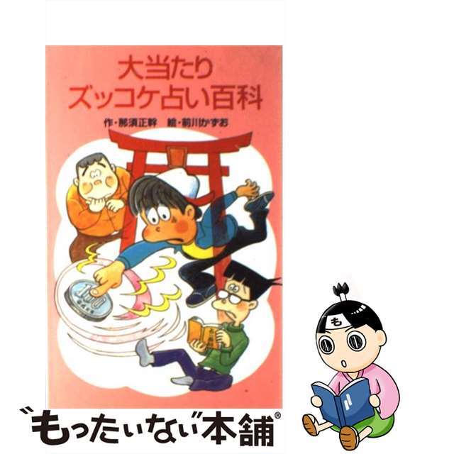 【中古】 大当たりズッコケ占い百科/ポプラ社/那須正幹 エンタメ/ホビーの本(絵本/児童書)の商品写真