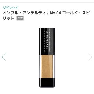 ジバンシィ(GIVENCHY)の【GIVENCHY】アイシャドウ オンプルアンテルディ 04(アイシャドウ)