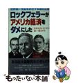 【中古】 ロックフェラーがアメリカ経済をダメにした 世界統一支配をめざす妖族の正