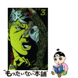 【中古】 空手婆娑羅伝銀二 ３/秋田書店/野部優美(少年漫画)