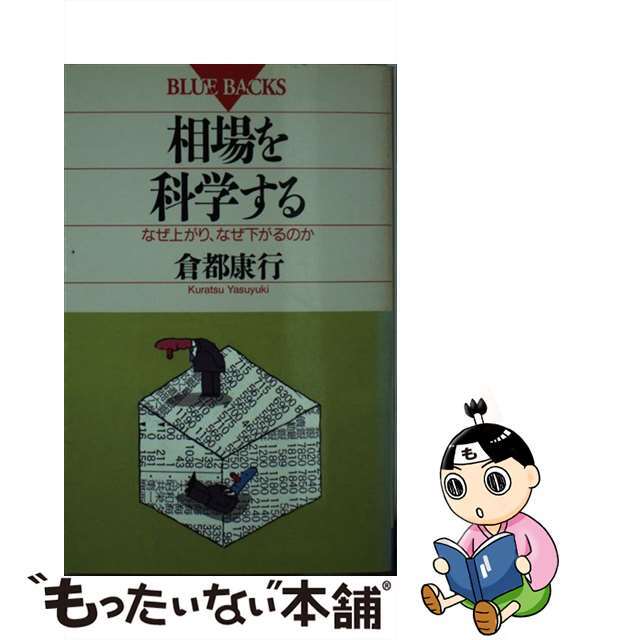 【中古】 相場を科学する なぜ上がり、なぜ下がるのか/講談社/倉都康行 エンタメ/ホビーの本(ビジネス/経済)の商品写真