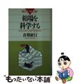 【中古】 相場を科学する なぜ上がり、なぜ下がるのか/講談社/倉都康行